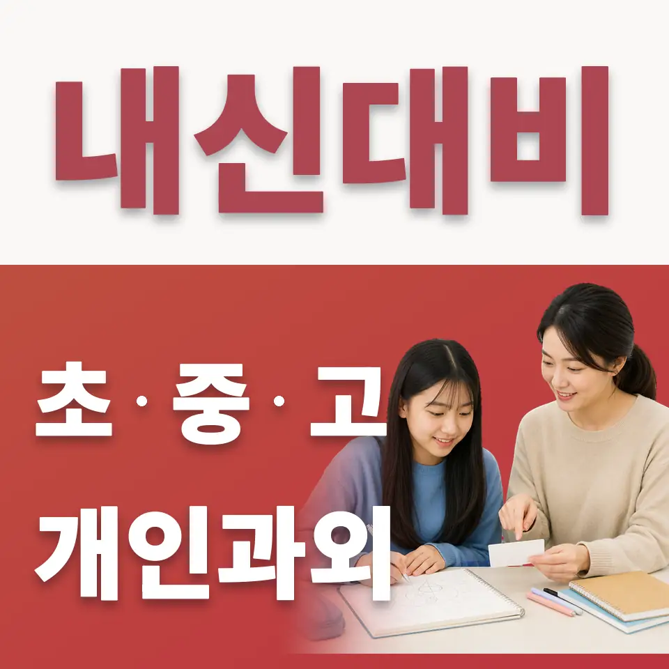 구의중 수학과외 학습 안내