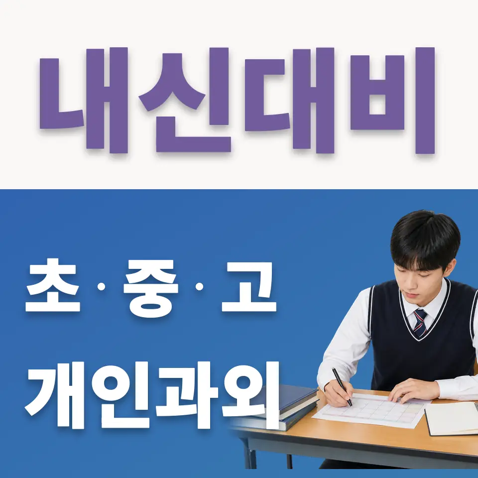 대원여고 국어과외 학습 안내
