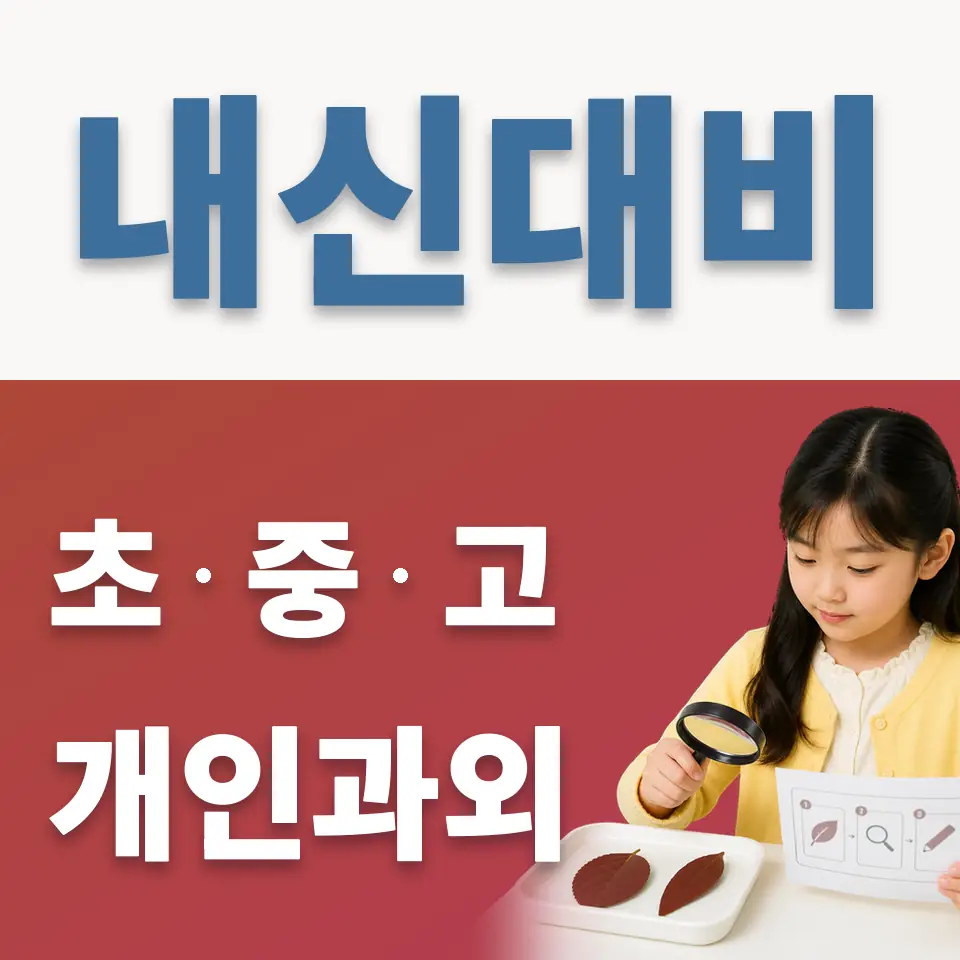 구산초 과외 학습 안내