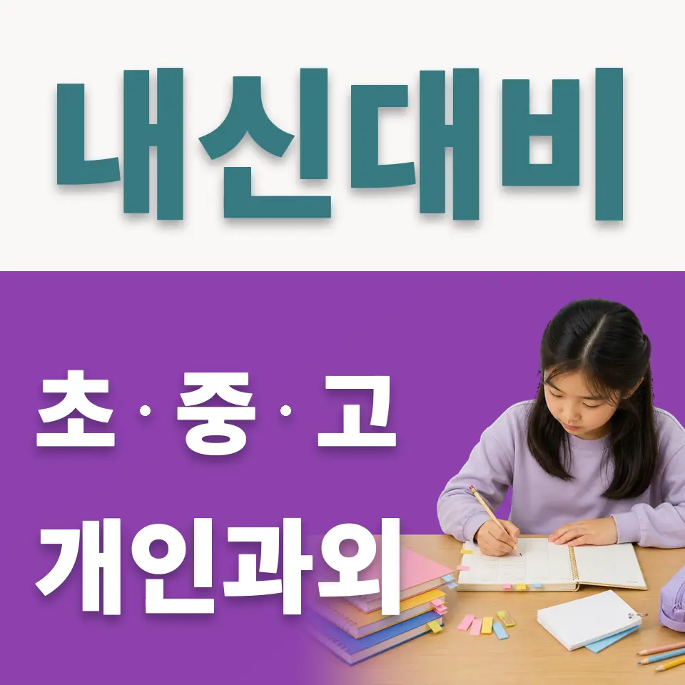 충암초 사회과외 학습 안내