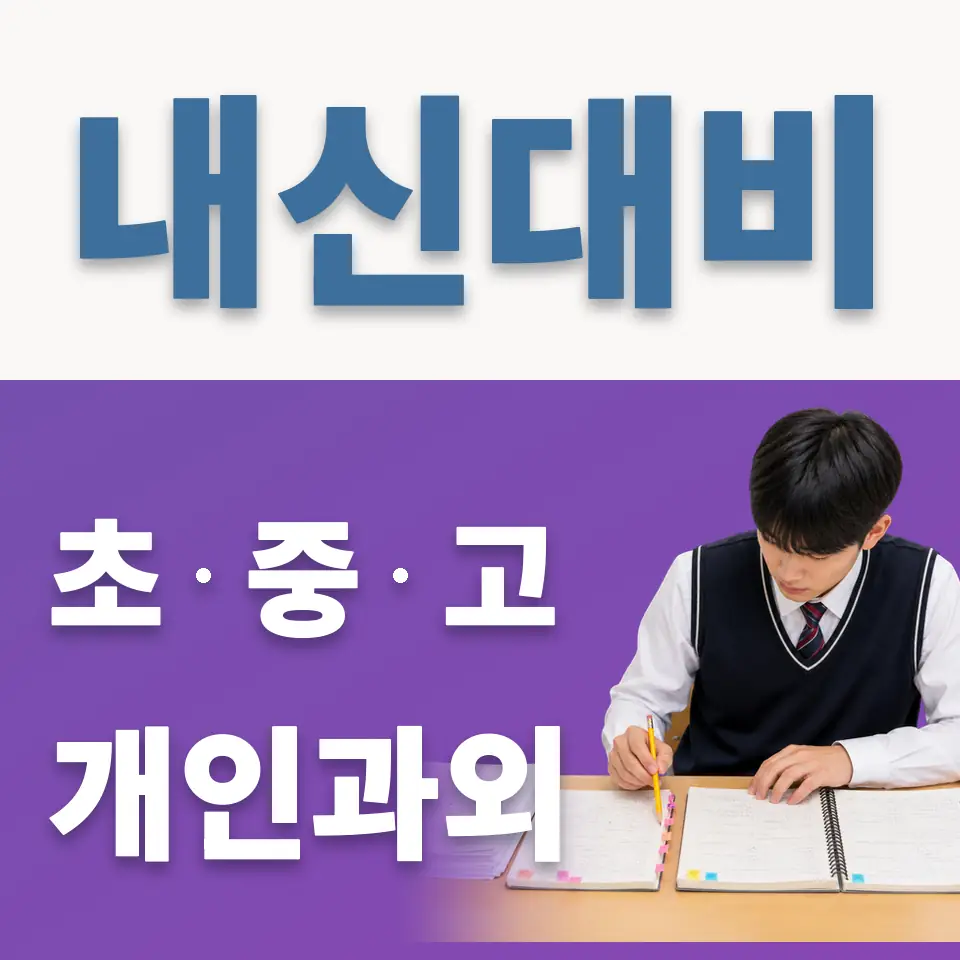 탑동초 과외 학습 안내