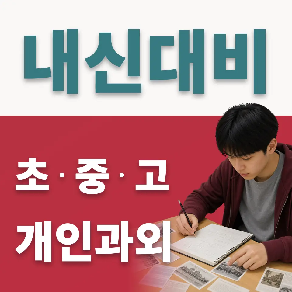 신명초 사회과외 학습 안내