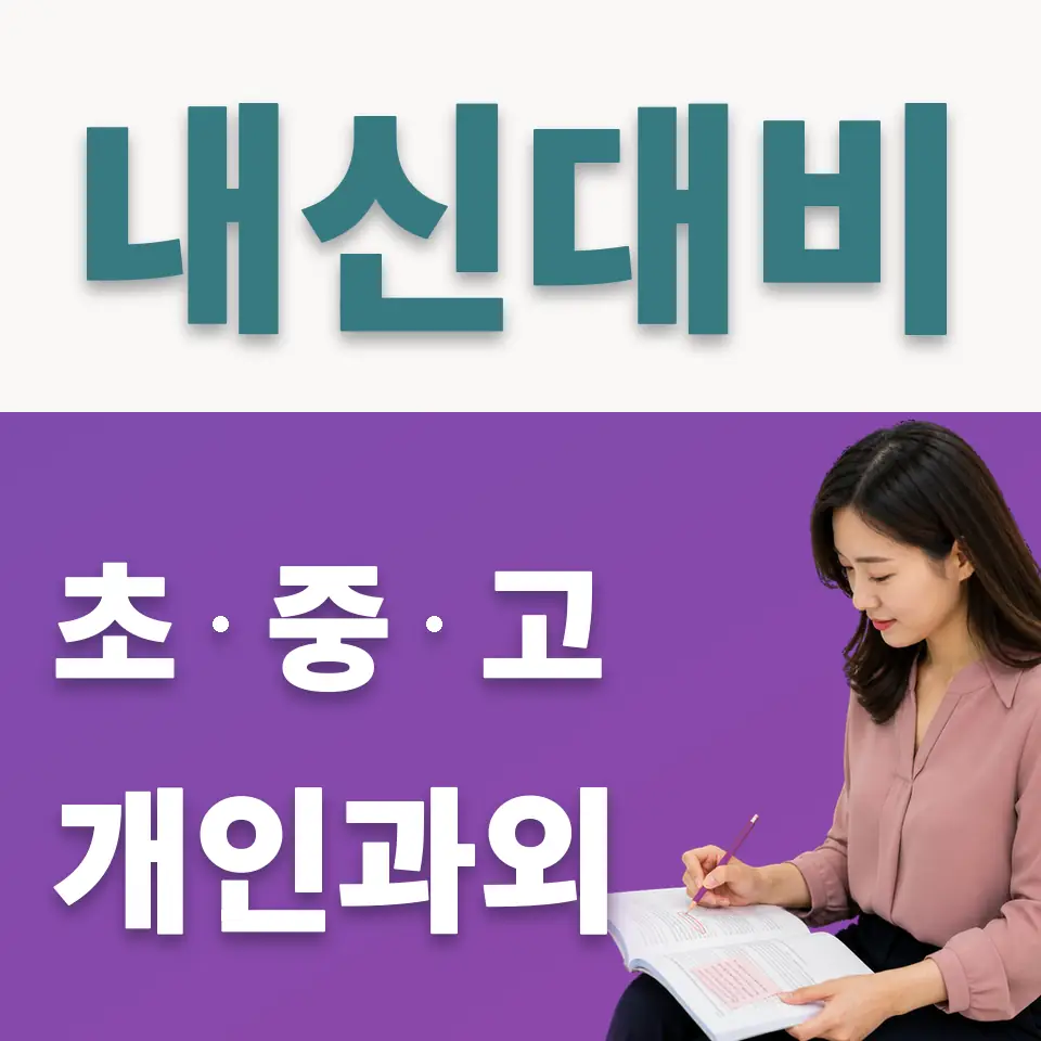 강명중 사회과외 학습 안내