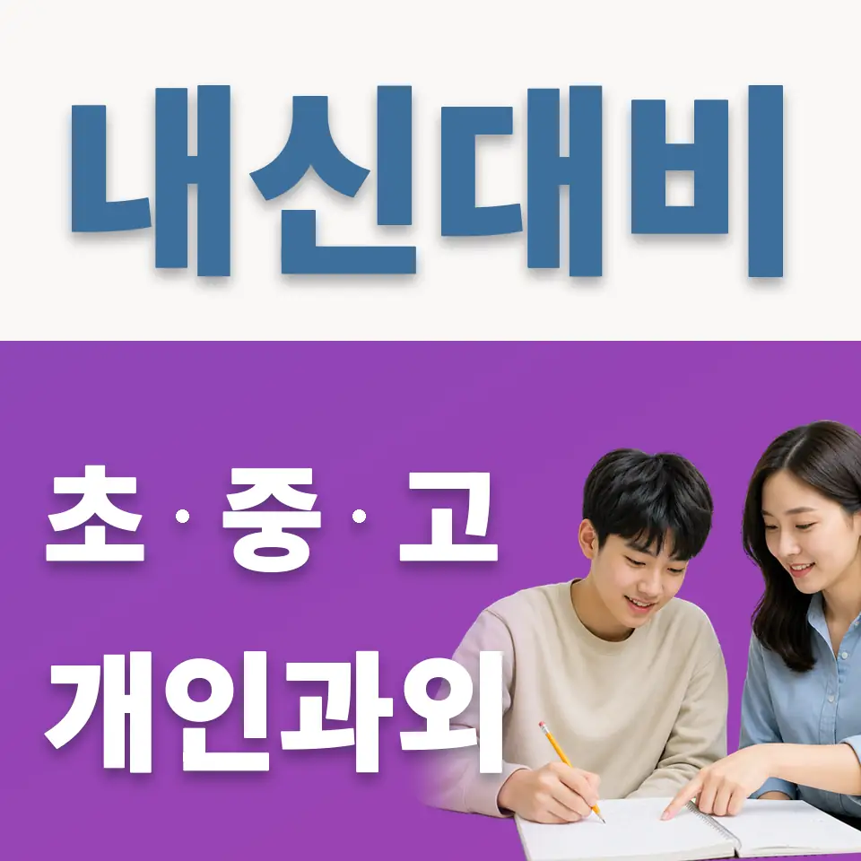 선사고 과외 학습 안내