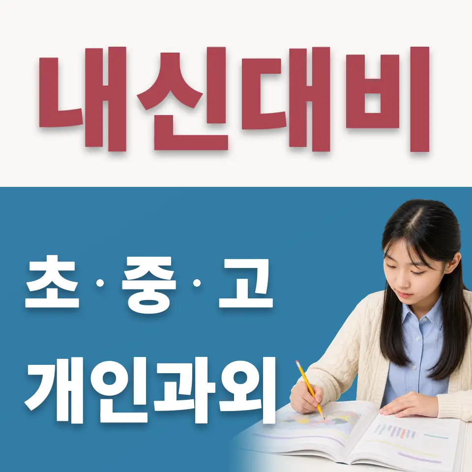 한대부중 수학과외 학습 안내