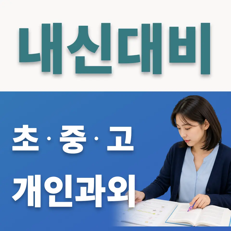 양화초 사회과외 학습 안내