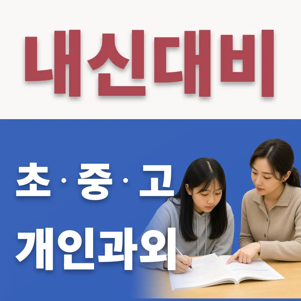 예일초 수학과외 학습 안내
