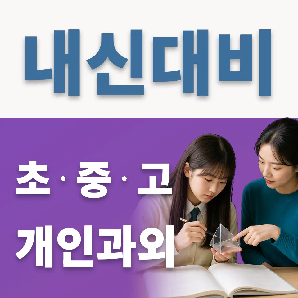 신목초 영어과외 학습 안내