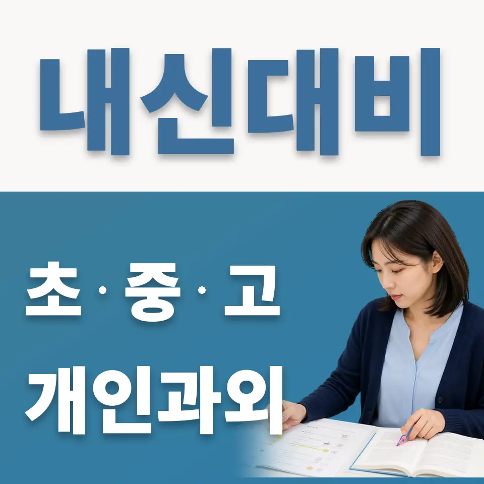 신도초 과외 학습 안내
