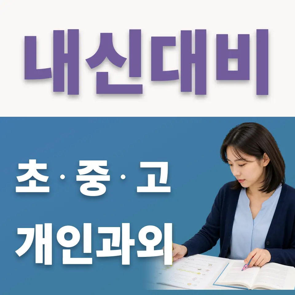 신도초 국어과외 학습 안내