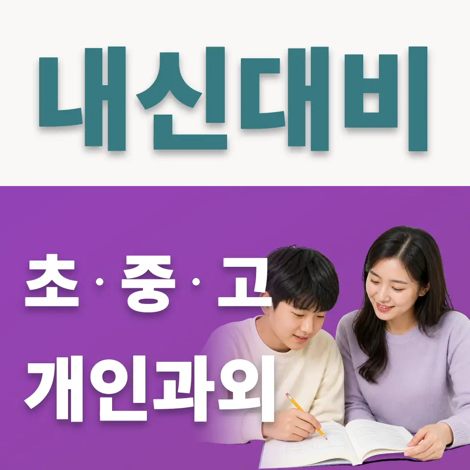 강일중 사회과외 학습 안내