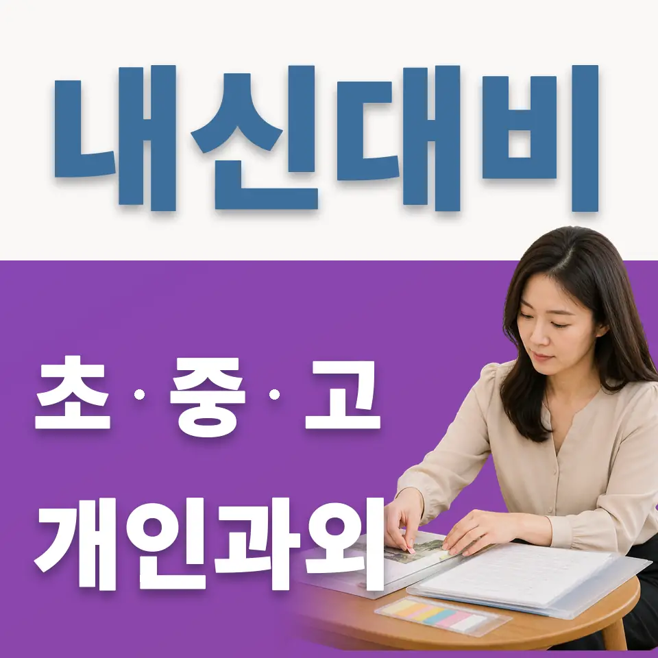 가재울초 과학과외 학습 안내