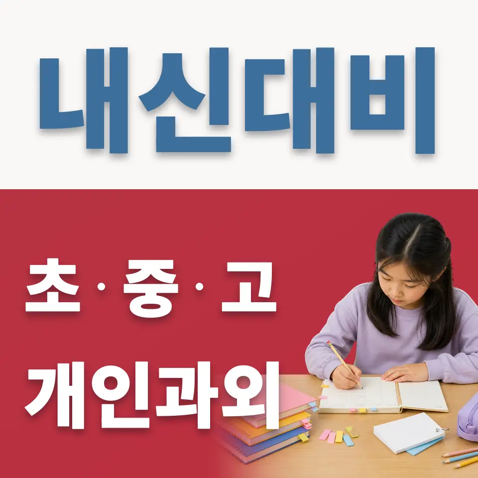 장안초 영어과외 학습 안내