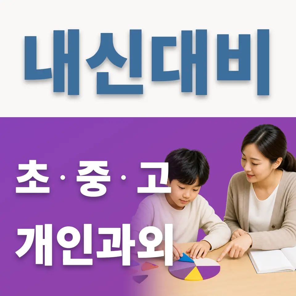 독립문초 과학과외 학습 안내