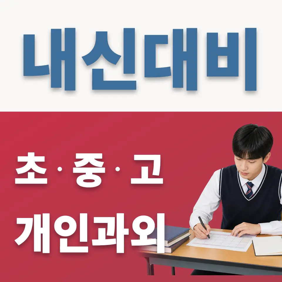 동성고 과학과외 학습 안내