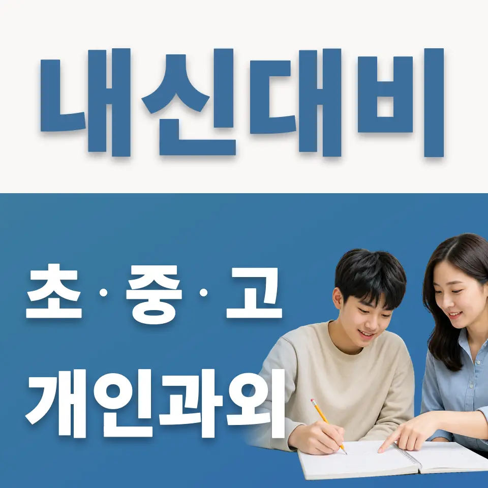 서울매그넷고 영어과외 학습 안내