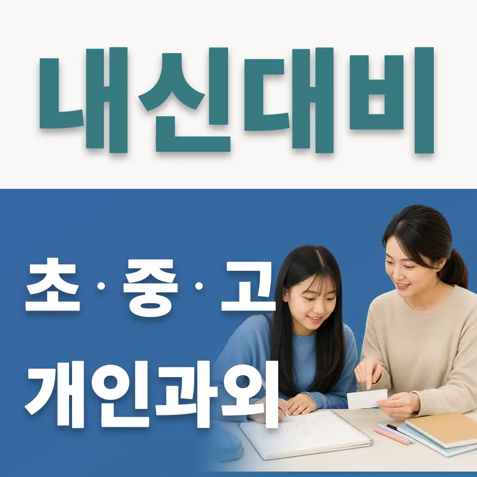 가산중 사회과외 학습 안내