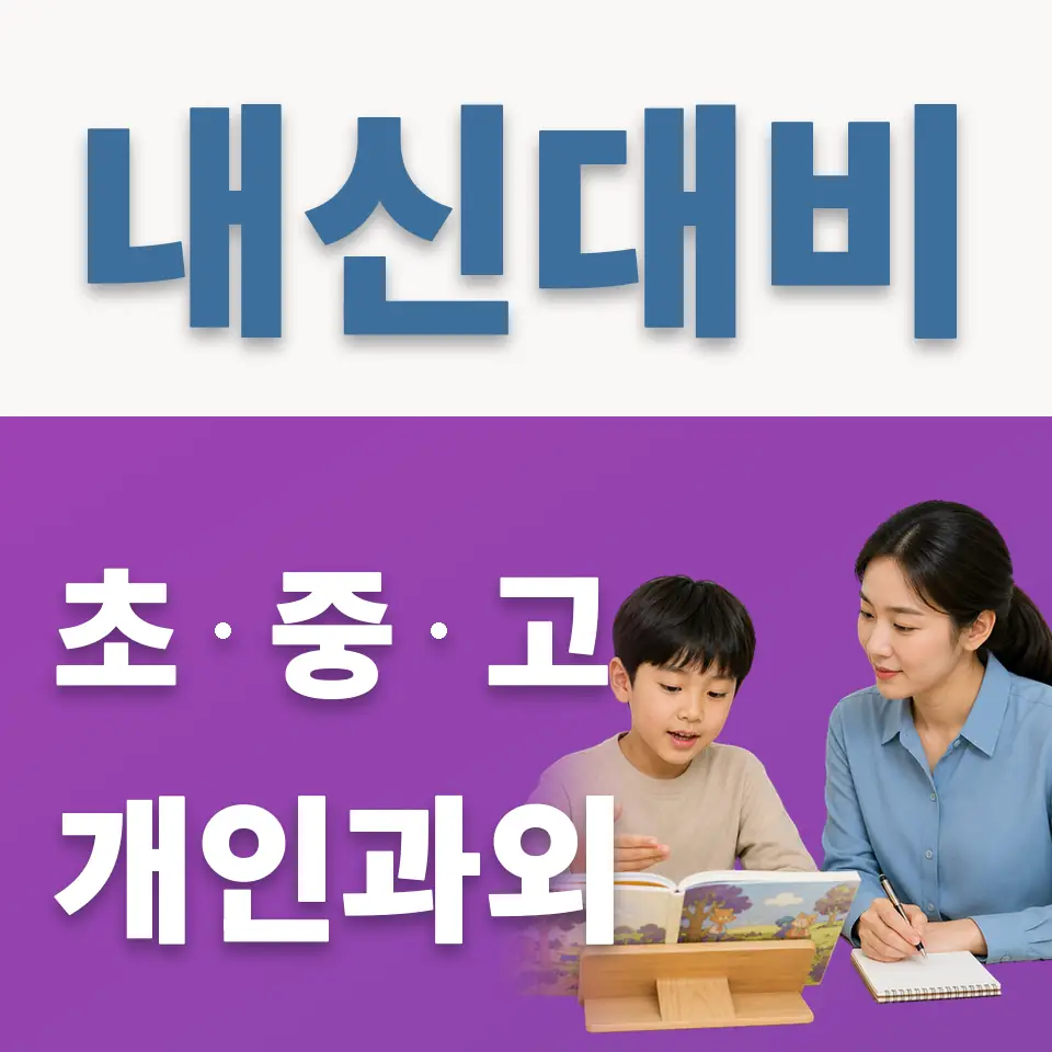 남명초 과외 학습 안내