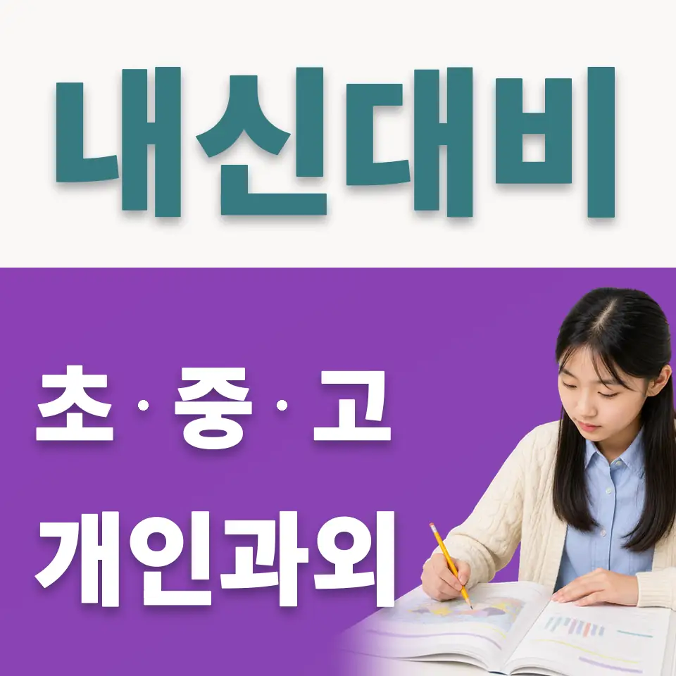 시흥중 사회과외 학습 안내