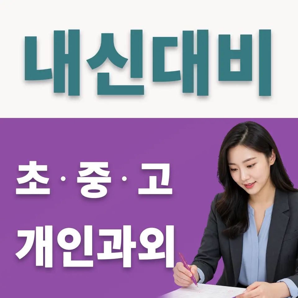 서울매그넷고 사회과외 학습 안내