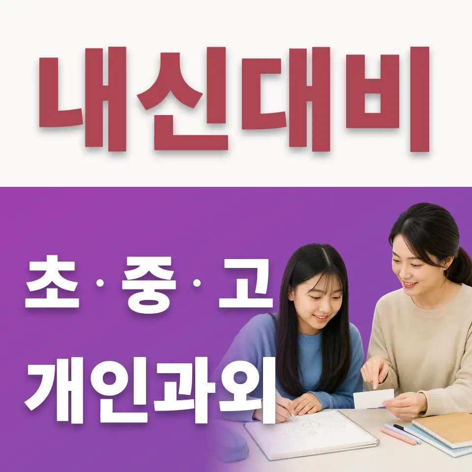 연서중 수학과외 학습 안내