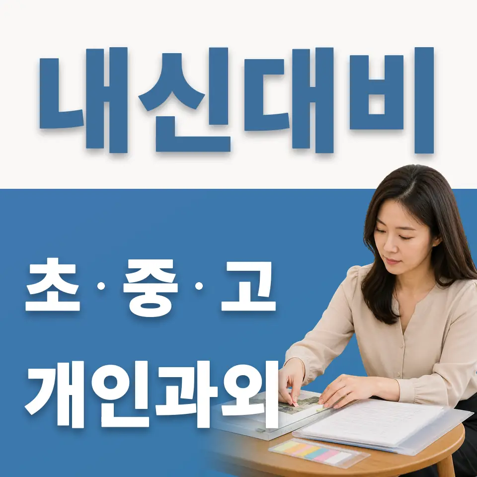 천동초 과외 학습 안내