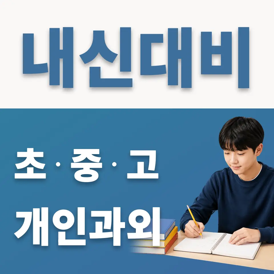 영서중 과외 학습 안내