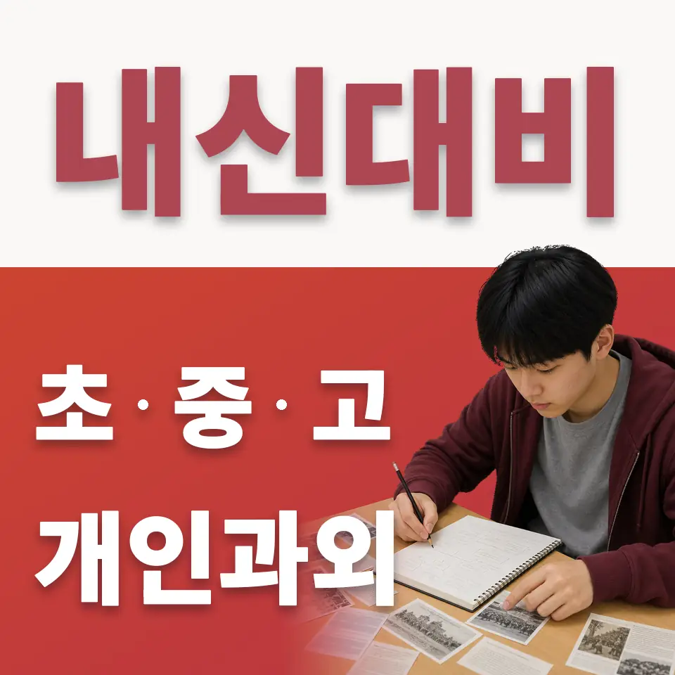 오정초 수학과외 학습 안내