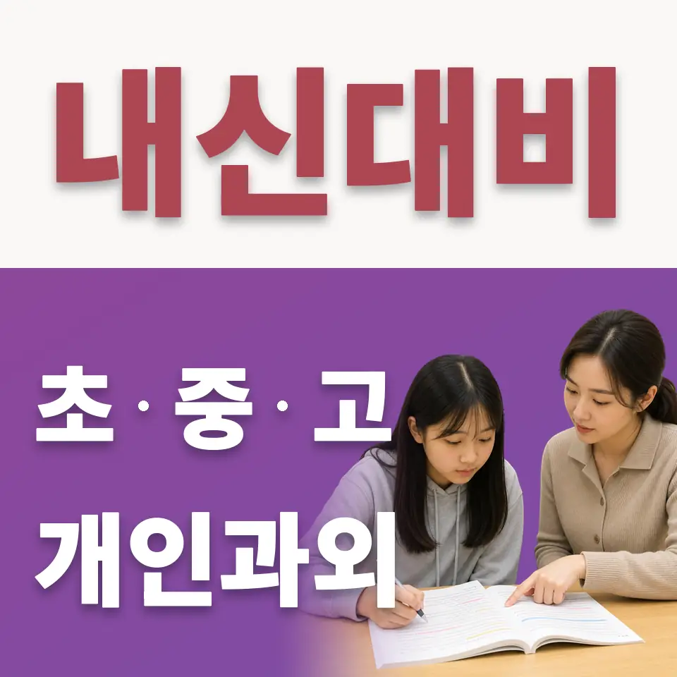 미래초 수학과외 학습 안내