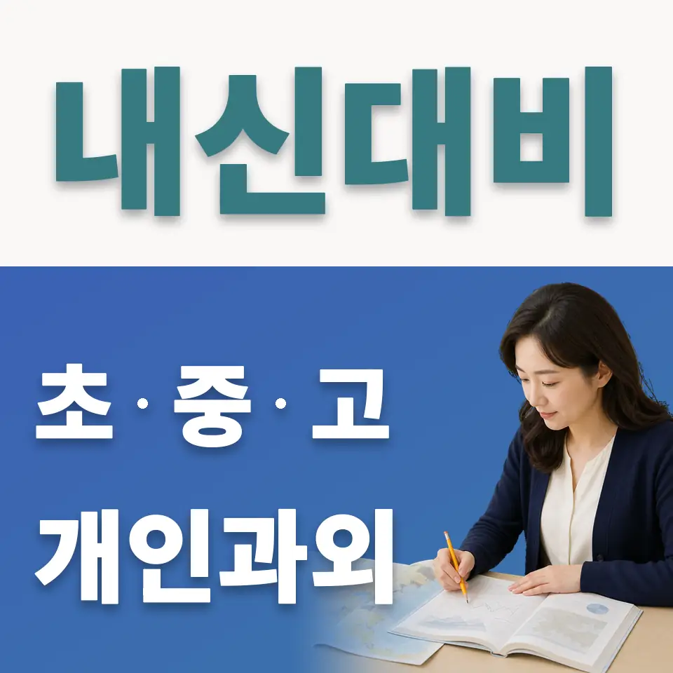 동성고 사회과외 학습 안내