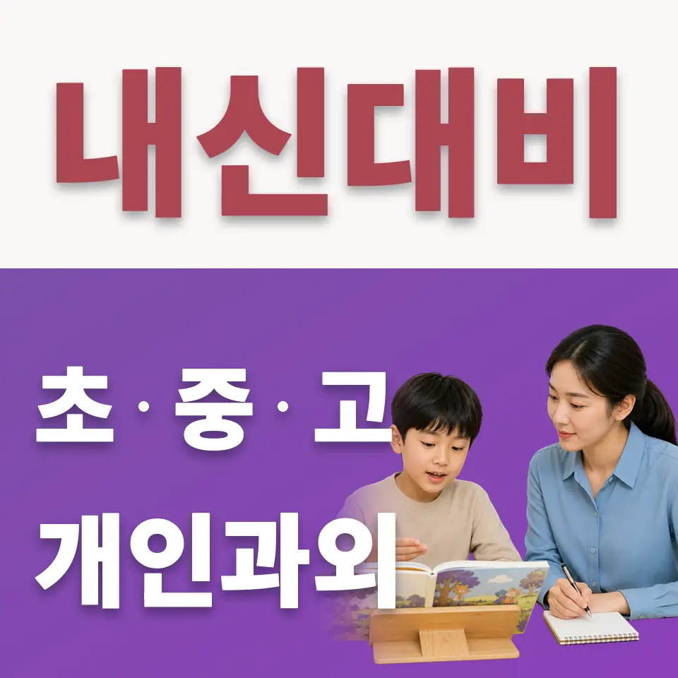 성산초 수학과외 학습 안내