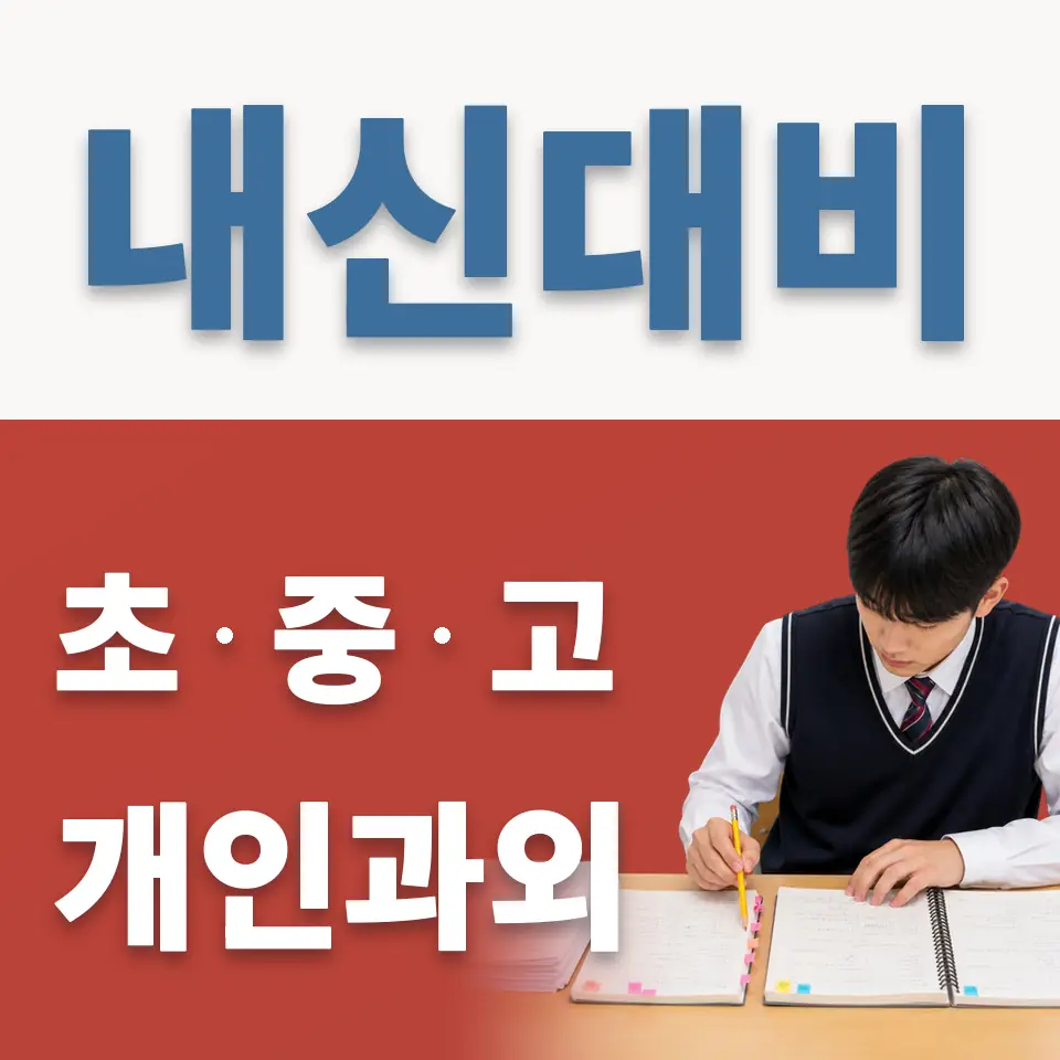 한산초 과외 학습 안내