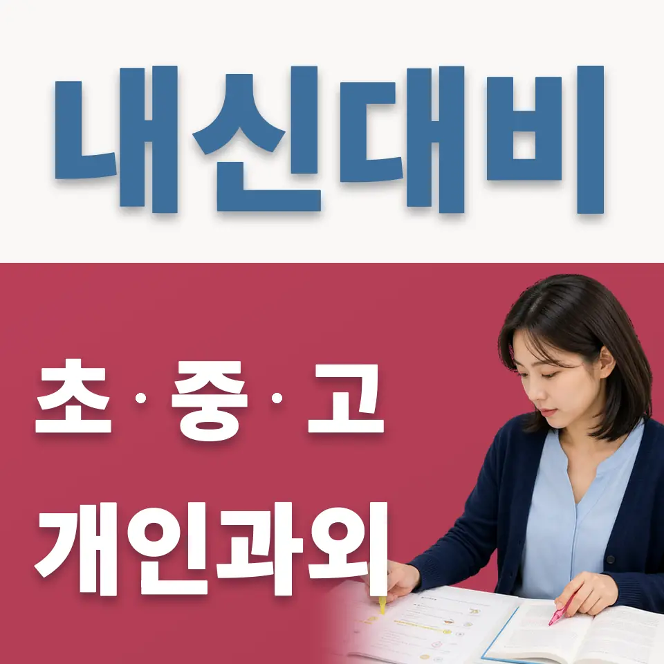 상수초 과외 학습 안내