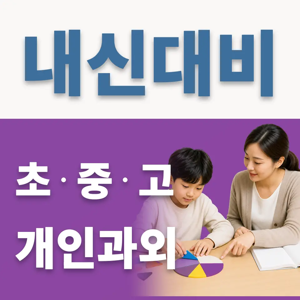 운현초 과학과외 학습 안내