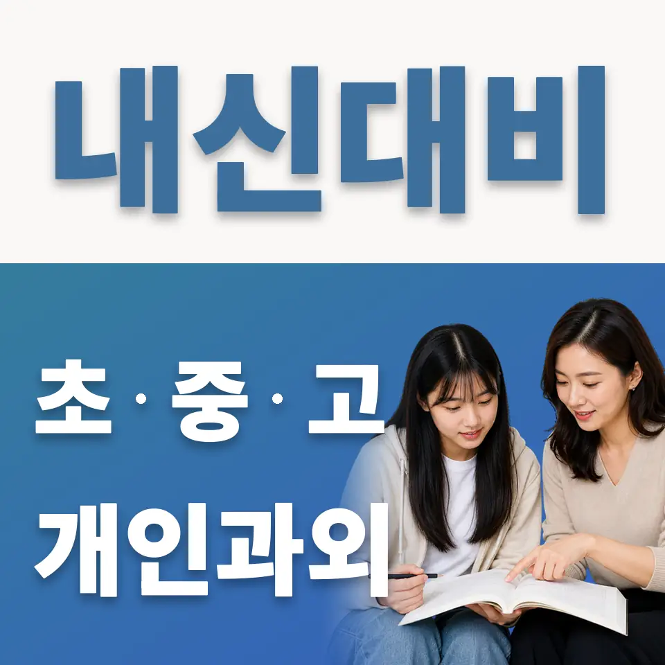 선정국제관광고 과외 학습 안내