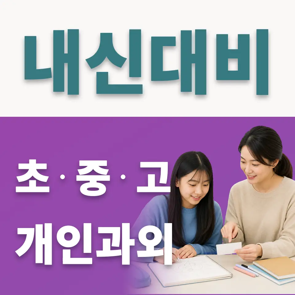 광장중 사회과외 학습 안내