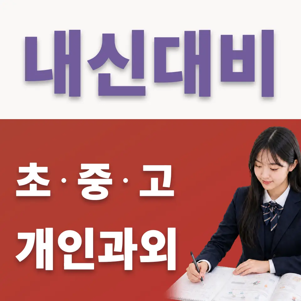 선일빅데이터고 국어과외 학습 안내