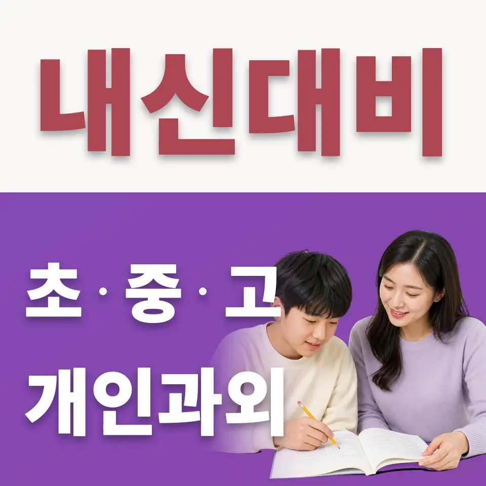 중앙여중 수학과외 학습 안내