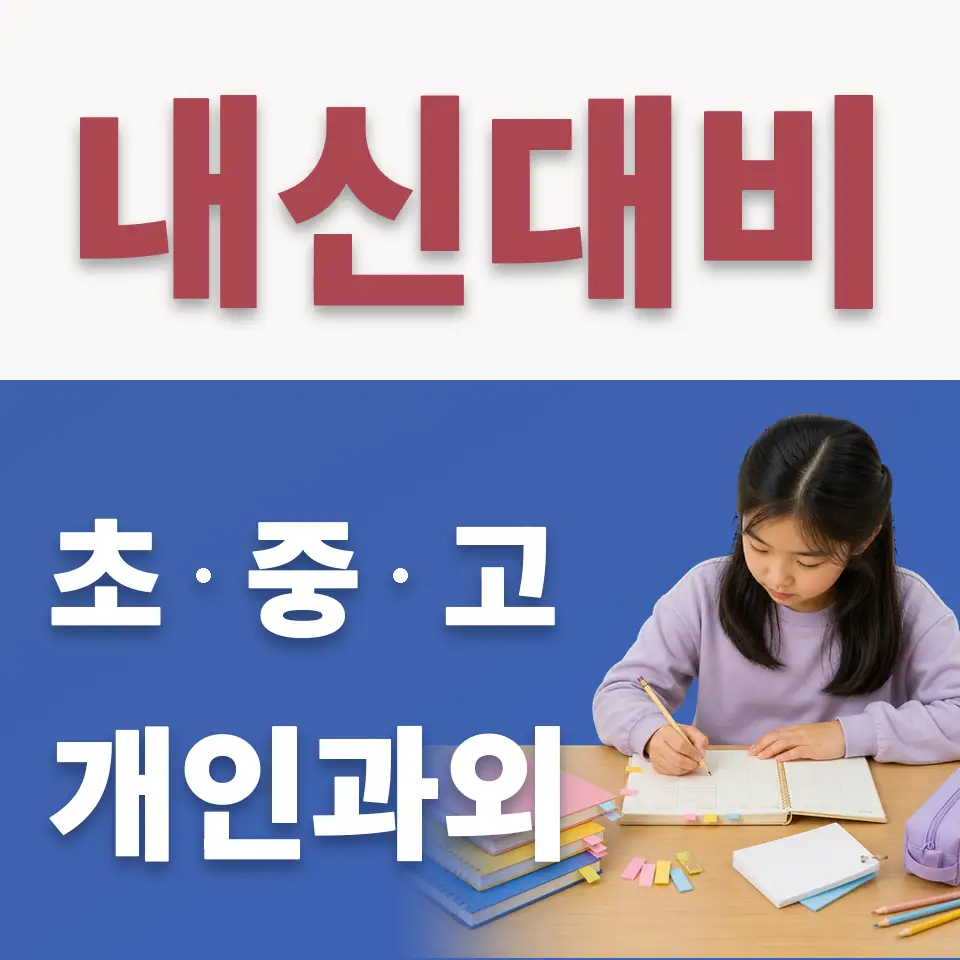 경복초 수학과외 학습 안내