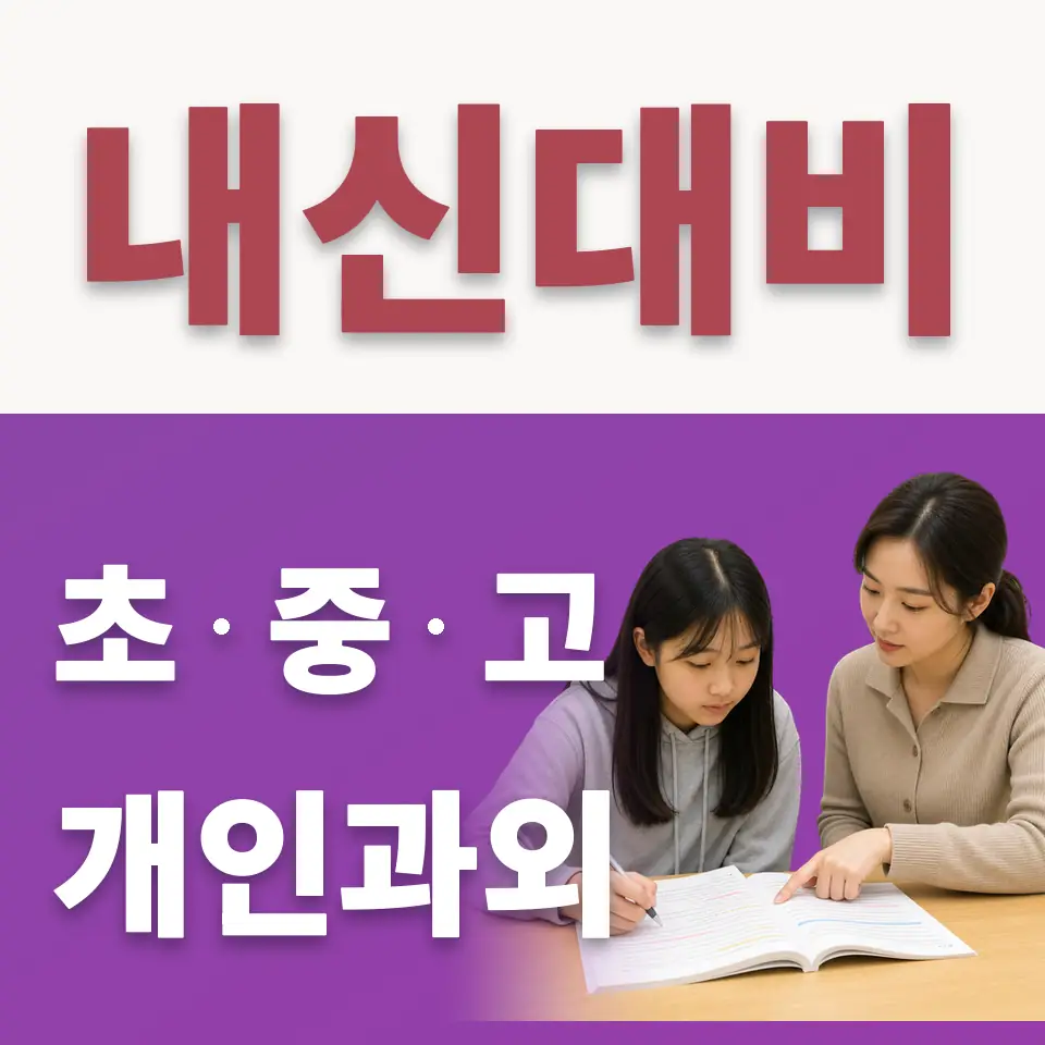 은명초 수학과외 학습 안내