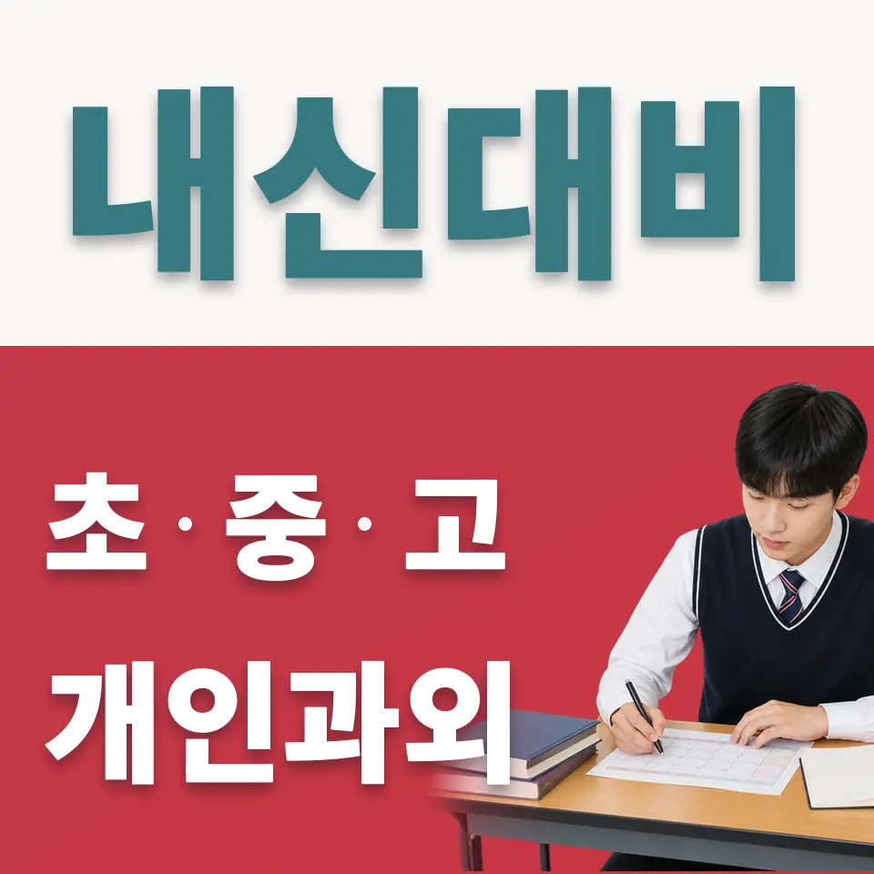 강일고 사회과외 학습 안내