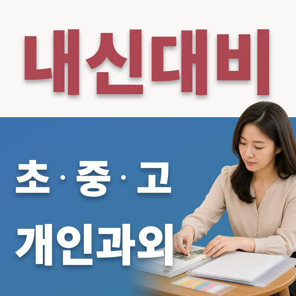 명일초 수학과외 학습 안내