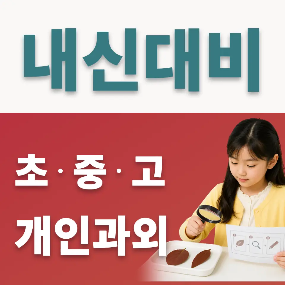 성동초 사회과외 학습 안내