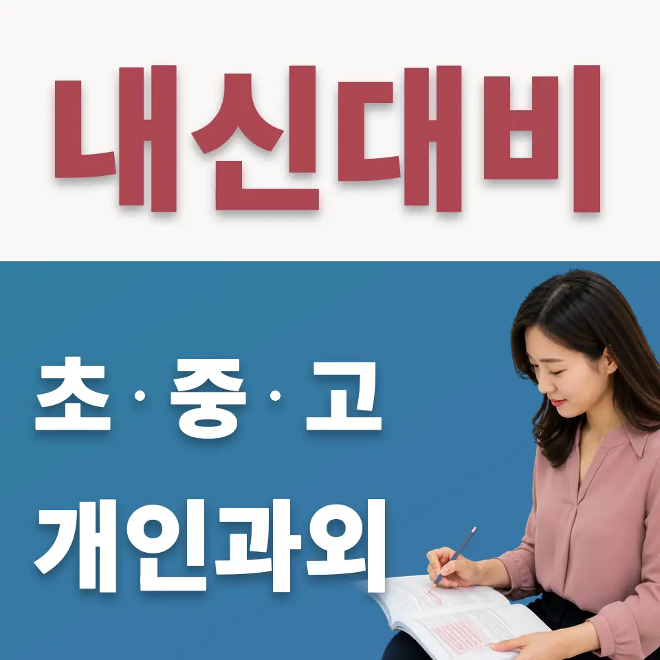 예일여중 수학과외 학습 안내