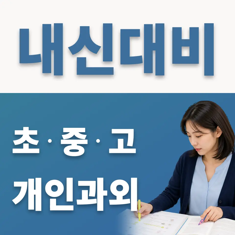 경복초 과학과외 학습 안내