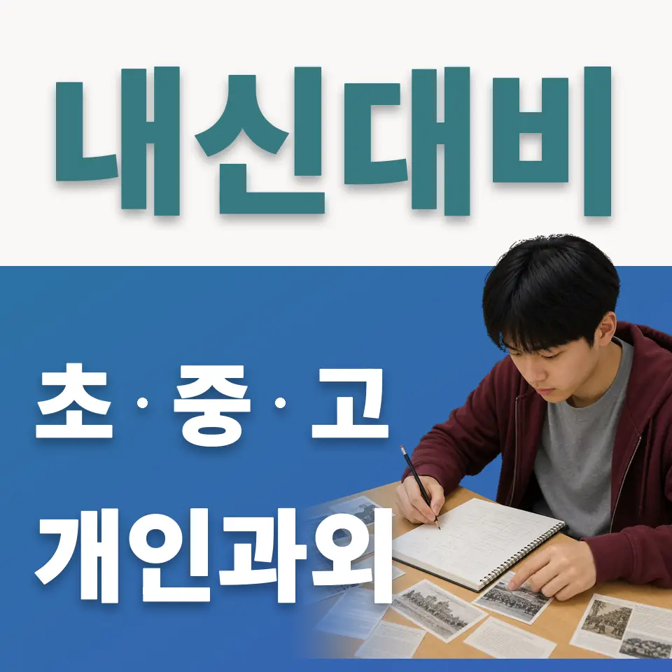 성일초 사회과외 학습 안내