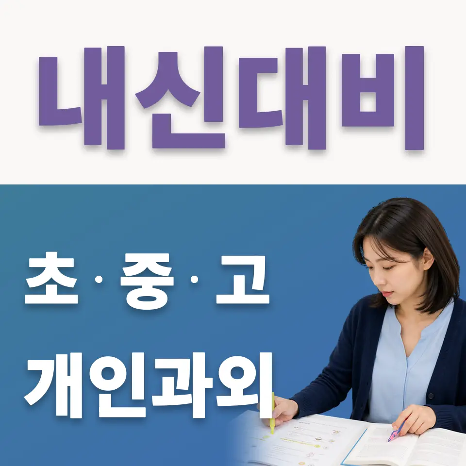 오류남초 국어과외 학습 안내