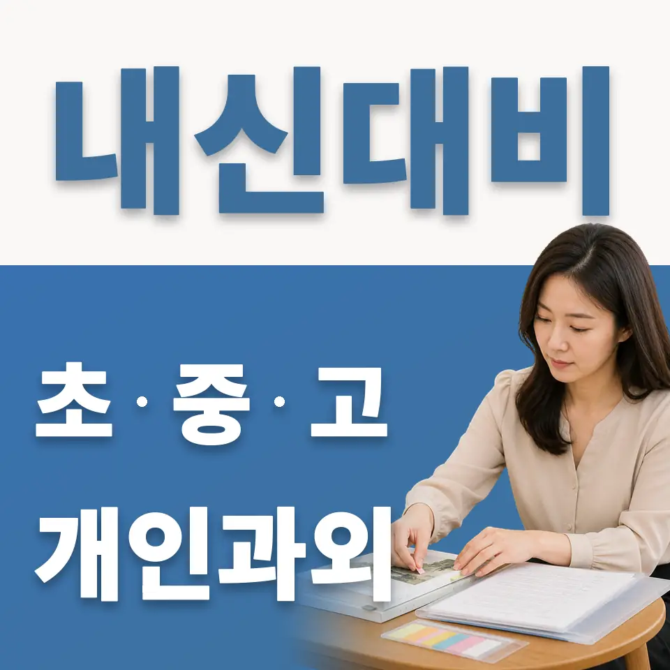 구의초 과외 학습 안내