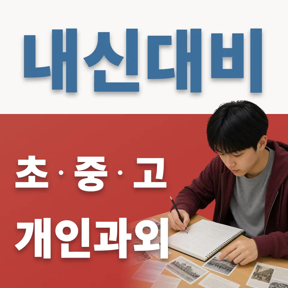 하늘초 과학과외 학습 안내