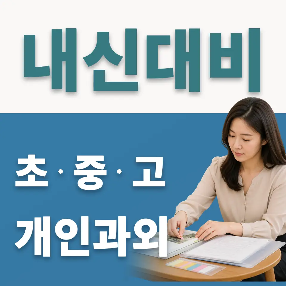 교동초 사회과외 학습 안내